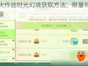 球球大作战时光幻境获取方法，限量礼物等你来拿