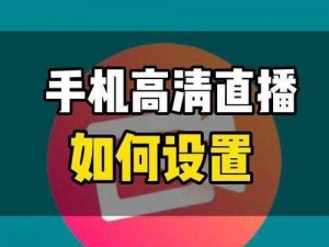 为什么-如何-怎样找到一款不黄的手机直播软件？