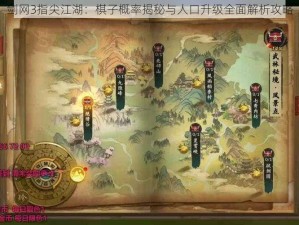 剑网3指尖江湖：棋子概率揭秘与人口升级全面解析攻略