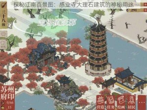 探秘江南百景图：感业寺大理石建筑的神秘用途