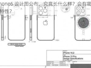 iPhone6 设计图公布，究竟长什么样？会有哪些新特性？