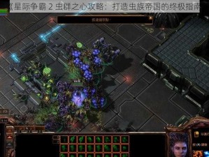 《星际争霸 2 虫群之心攻略：打造虫族帝国的终极指南》