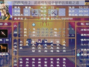 三国群英传 2：武将搭配组合技能的策略之道