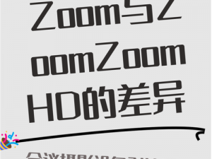 Zoom 人与 ZoomZoomHD 有何区别？如何选择适合自己的？