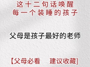 装睡让儿子自己做;家长装睡让儿子独自面对困难，这种教育方式是否恰当？