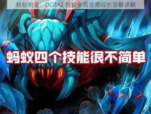 蚂蚁蜕变：DOTA2 蚂蚁全面发育成长攻略详解