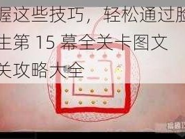 掌握这些技巧，轻松通过脸黑先生第 15 幕全关卡图文通关攻略大全