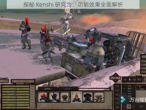 探秘 Kenshi 研究台：功能效果全面解析