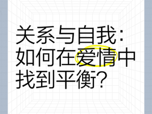 为什么爱情会有甜酸苦辣涩？如何在恋爱中找到平衡？怎样让爱情更长久？