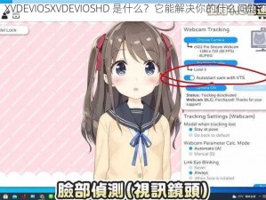 XVDEVIOSXVDEVIOSHD 是什么？它能解决你的什么问题？