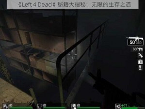 《Left 4 Dead》秘籍大揭秘：无限的生存之道