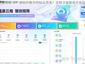 成品短视频 APP 源码价格为何如此昂贵？怎样才能降低开发成本？