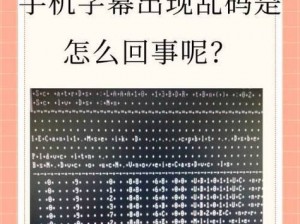 中文字字幕乱码视频高清播放，为什么会出现？如何解决？