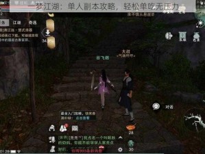 一梦江湖：单人副本攻略，轻松单吃无压力