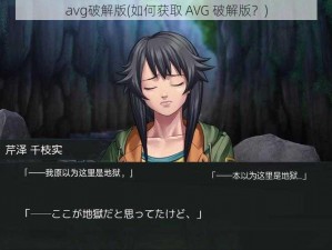 avg破解版(如何获取 AVG 破解版？)