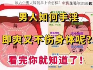 被六个男人躁到早上会怎样？会伤身吗？