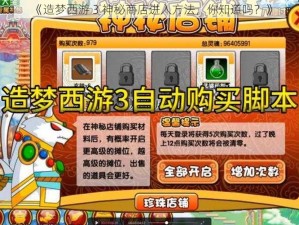 《造梦西游 3 神秘商店进入方法，你知道吗？》