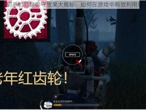 黎明杀机厄除御守效果大揭秘：如何在游戏中有效利用它？