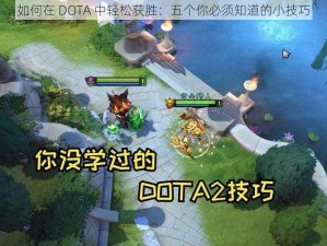 如何在 DOTA 中轻松获胜：五个你必须知道的小技巧