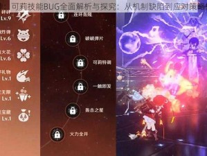 原神：可莉技能BUG全面解析与探究：从机制缺陷到应对策略揭秘