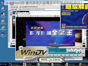 windows98 播放器真的能播放所有格式的视频吗？