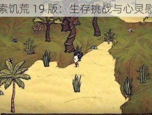 探索饥荒 19 版：生存挑战与心灵慰藉