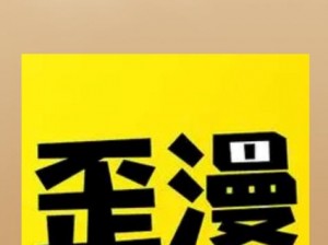 歪歪漫画登录页面为什么要收费？免费登录方式是怎样的？如何避免收费陷阱？