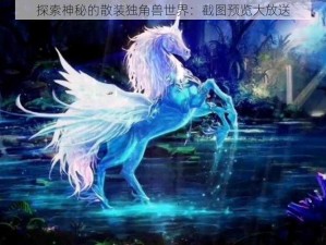 探索神秘的散装独角兽世界：截图预览大放送