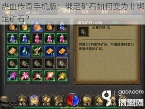 热血传奇手机版：绑定矿石如何变为非绑定矿石？