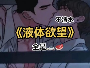 男攻男受过程无遮掩视频-男攻男受过程无遮掩视频：探索两性关系的奥秘