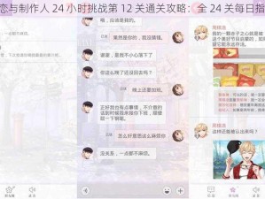 《恋与制作人 24 小时挑战第 12 关通关攻略：全 24 关每日指南》