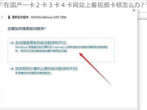 在国产一卡 2 卡 3 卡 4 卡网站上看视频卡顿怎么办？