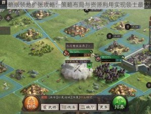 三国志战略版领地扩张攻略：策略布局与资源利用实现领土最大化扩展