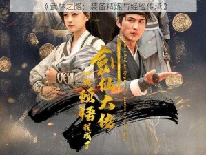 《武林之路：装备精炼与经验传承》