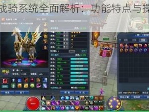 武魂战骑系统全面解析：功能特点与操作指南