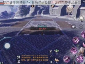 一梦江湖手游暗香 PK 武当打法攻略：如何在梦中战胜武当？