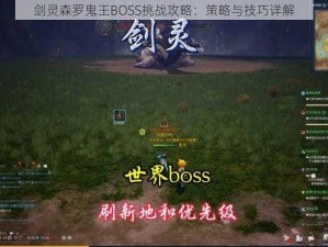 剑灵森罗鬼王BOSS挑战攻略：策略与技巧详解