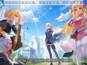 少女咖啡枪钻石获取攻略：掌握这些方法，轻松拥有大量钻石