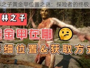 森林之子黄金甲位置之谜：探险者的终极挑战