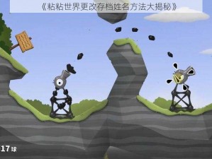 《粘粘世界更改存档姓名方法大揭秘》