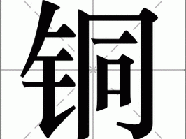 桐桐铜铜铜里的铜铜怎么读？桐铜铜字的正确发音是难点吗？