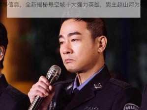 根据实事信息，全新揭秘悬空城十大强力英雄，男主赵山河为何能位居第一？