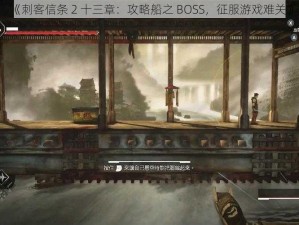 《刺客信条 2 十三章：攻略船之 BOSS，征服游戏难关》