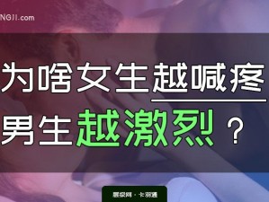 女生喊疼时男生喜欢，这是什么心理？为何男生喜欢女生喊疼？如何理解男生喜欢女生喊疼的心理？