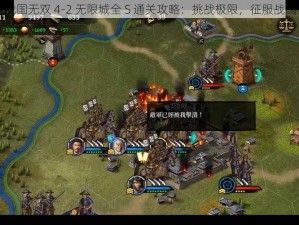 战国无双 4-2 无限城全 S 通关攻略：挑战极限，征服战国