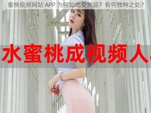 蜜桃视频网站 APP 为何如此受欢迎？有何独特之处？