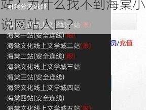 海棠小说网站入口在哪？如何找到海棠小说网站入口？怎样进入海棠小说网站？为什么找不到海棠小说网站入口？