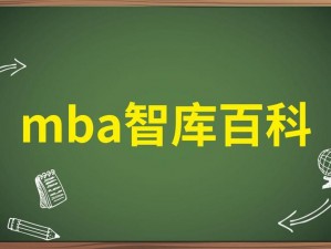 哈～c 够了吗 MBA 智库百科？如何在 MBA 智库百科中找到满足需求的信息？