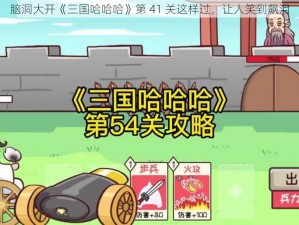 脑洞大开《三国哈哈哈》第 41 关这样过，让人笑到飙泪