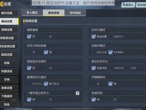 《使命召唤 11 稳定 60FPS 设置方法：提升游戏性能的终极指南》